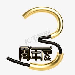 周年庆金属字免抠艺术字图片_3周年庆黑金立体艺术字