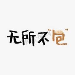 无所不包饺子馆谐音广告词