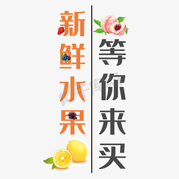 新鲜水果艺术字