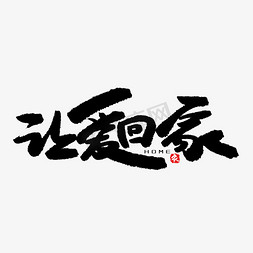 环保公益免抠艺术字图片_公益类宣传文案黑色系毛笔字让爱回家