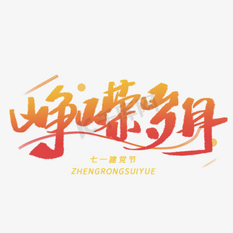 个人vip和企业vip免费下载免抠艺术字峥嵘岁月手写毛笔字体企业vip