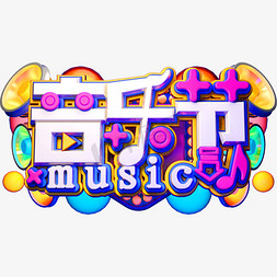 音乐节艺术字体music