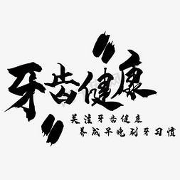 牙齿健康艺术字