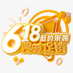 618大促销免抠艺术字图片_618限时促销