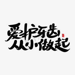 爱护牙齿从小做起艺术毛笔字