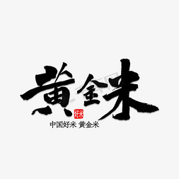 米免抠艺术字图片_黄金米书法字体
