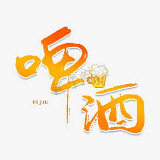字啤酒创意艺术字设计个人vip和企业vip免费下载免抠艺术字醇酿啤酒