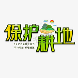 耕地金线免抠艺术字图片_保护耕地 全国土地日