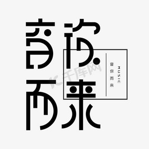 音乐节道具ps艺术字体-音乐节道具ps字体设计效果-千库网