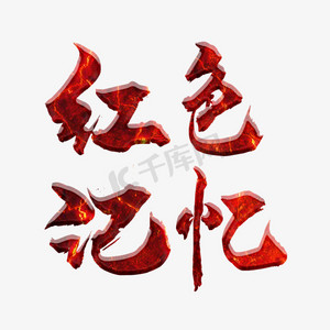 记忆手绘ps艺术字体-记忆手绘ps字体设计效果-千库网