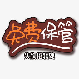 手写字免费保管