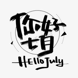 你好七月手写黑色字体