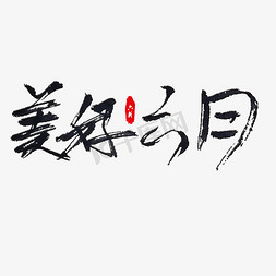 六月你好字免抠艺术字图片_美好六月艺术字