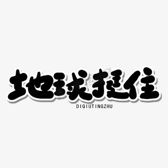 个人vip和企业vip免费下载免抠艺术字全国土地日黑色卡通字地球挺住