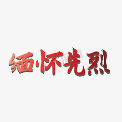 前辈先烈免抠艺术字图片_缅怀先烈    七七事变   纪念日