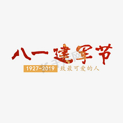 可爱的人免抠艺术字图片_八一建军节 致最可爱的人 建军92周年