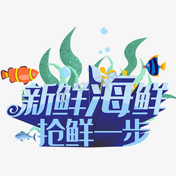 新鲜海鲜抢鲜一步