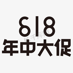 618年中大促黑色矢量字体