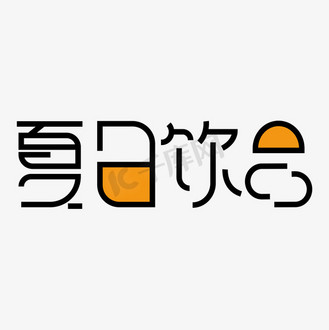 夏日饮品艺术字图片素材_夏日饮品 艺术字