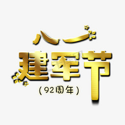 纪念八一建军节免抠艺术字图片_八一建军节金色艺术字