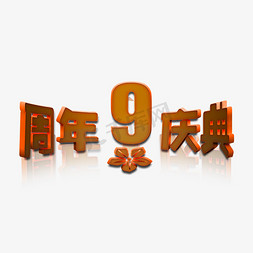 周年庆典活动免抠艺术字图片_9周年庆典立体字