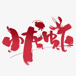 龙虾沙茶面免抠艺术字图片_小龙虾毛笔创意字体