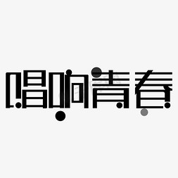 音乐盛典矢量免抠艺术字图片_唱响青春 艺术字