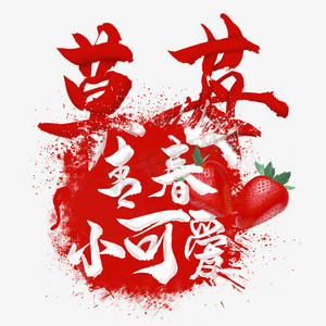 水果语录之草莓