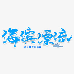 游泳暑假免抠艺术字图片_海滨漂流创意艺术字