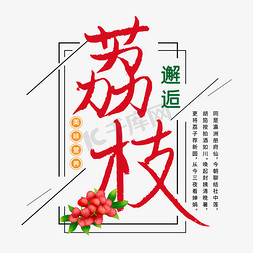 新鲜草莓组图免抠艺术字图片_荔枝红色毛笔字