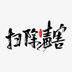 扫除免抠艺术字图片_扫除毒害艺术字