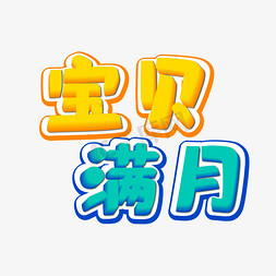 大人孩子交谈免抠艺术字图片_宝贝满月艺术字