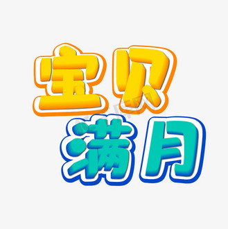 宝贝满月艺术字