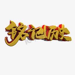 3D金色铭记历史字体设计素材