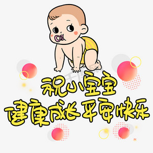 祝小宝宝健康成长平安快乐手写手稿pop卡通艺术字