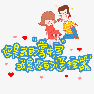 你是我的掌中宝我是你的遥控器手写手稿pop卡通艺术字