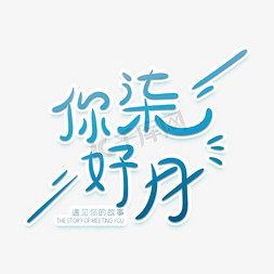 你好柒月创意渐变字