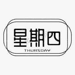 星期四艺术字