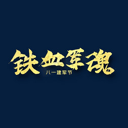 铁血军魂     八一建军   纪念日  金色字体