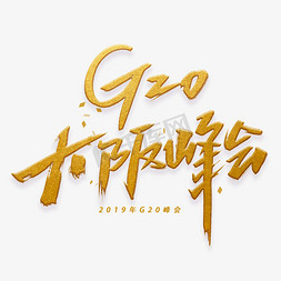 g20高炮免抠艺术字图片_G20大阪峰会手写毛笔字体