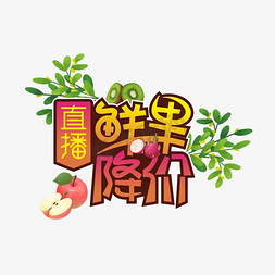 直播鲜果降价创意艺术字