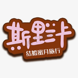 斯里兰卡文字图片图片