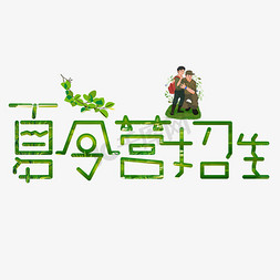 夏令营招生绿色卡通艺术字