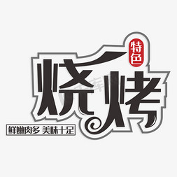 筷子夹烧烤ps艺术字体-筷子夹烧烤ps字体设计效果-千库网
