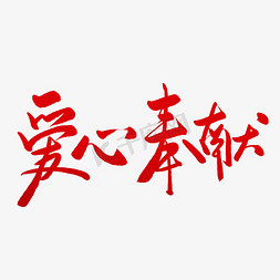 爱心奉献毛笔字