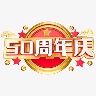 50周年庆立体字体设计