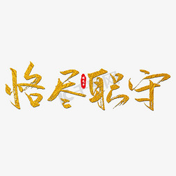 恪尽职守艺术字