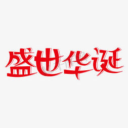 不忘初心免抠艺术字图片_盛世华诞创意艺术字