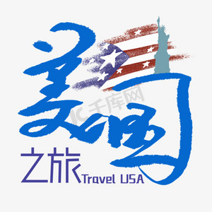 美国之旅艺术字