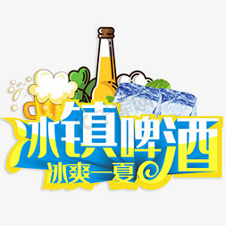 冰爽夏夏免抠艺术字图片_冰镇啤酒冰爽一夏